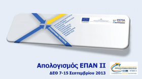 Απολογισμός ΕΠΑΝ ΙΙ στο πλαίσιο της 78ης ΔΕΘ